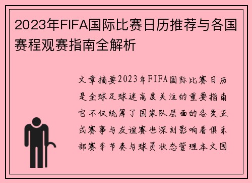 2023年FIFA国际比赛日历推荐与各国赛程观赛指南全解析