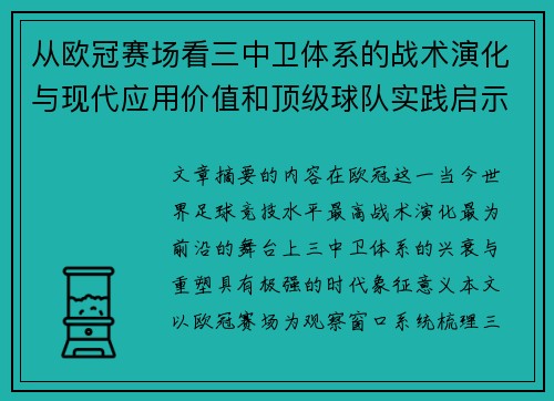 从欧冠赛场看三中卫体系的战术演化与现代应用价值和顶级球队实践启示 从欧冠赛场看三中卫体系的战术演化与现代应用价值和顶级球队实践启示