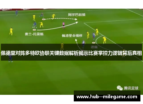 佩德里对阵多特欧协联关键数据解析揭示比赛掌控力逻辑背后真相