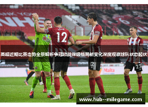 英超近期比赛走势全景解析争冠欧战保级格局新变化深度观察球队状态起伏