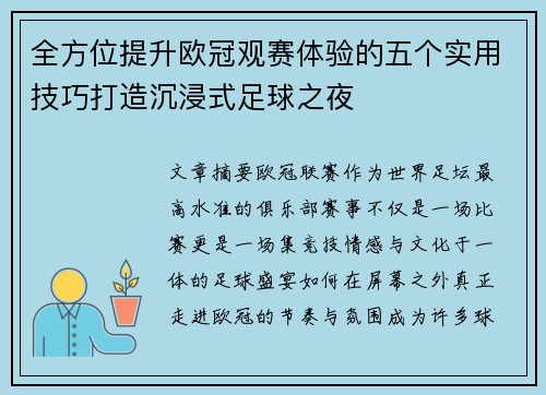 全方位提升欧冠观赛体验的五个实用技巧打造沉浸式足球之夜