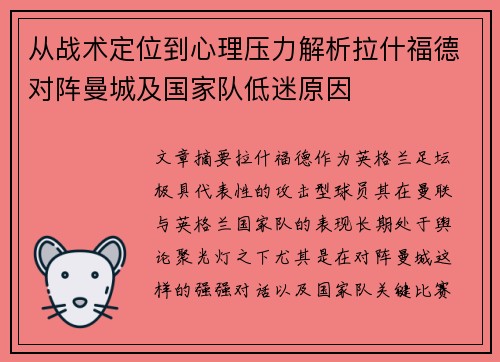 从战术定位到心理压力解析拉什福德对阵曼城及国家队低迷原因