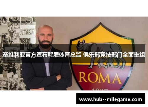 塞维利亚官方宣布解雇体育总监 俱乐部竞技部门全面重组