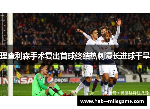 理查利森手术复出首球终结热刺漫长进球干旱