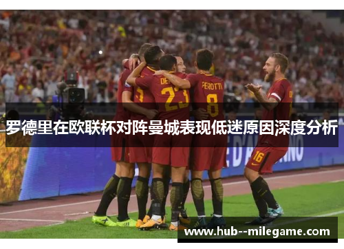 罗德里在欧联杯对阵曼城表现低迷原因深度分析