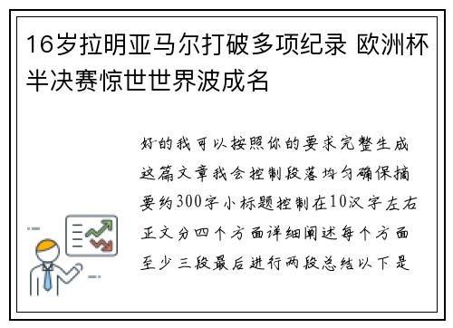 16岁拉明亚马尔打破多项纪录 欧洲杯半决赛惊世世界波成名