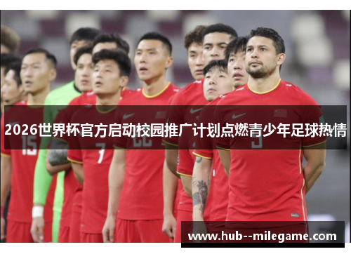 2026世界杯官方启动校园推广计划点燃青少年足球热情