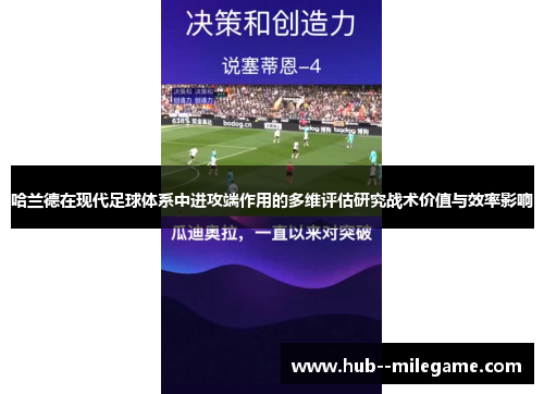 哈兰德在现代足球体系中进攻端作用的多维评估研究战术价值与效率影响
