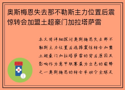 奥斯梅恩失去那不勒斯主力位置后震惊转会加盟土超豪门加拉塔萨雷
