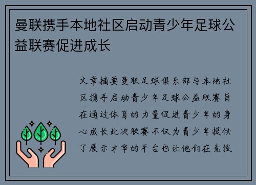 曼联携手本地社区启动青少年足球公益联赛促进成长