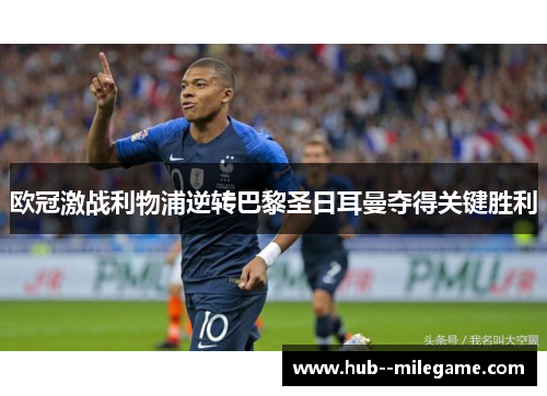 欧冠激战利物浦逆转巴黎圣日耳曼夺得关键胜利