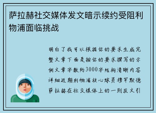 萨拉赫社交媒体发文暗示续约受阻利物浦面临挑战