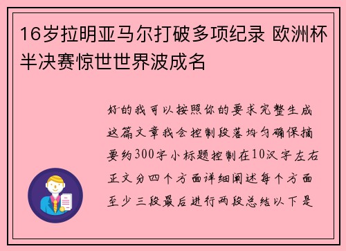 16岁拉明亚马尔打破多项纪录 欧洲杯半决赛惊世世界波成名