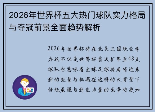 2026年世界杯五大热门球队实力格局与夺冠前景全面趋势解析