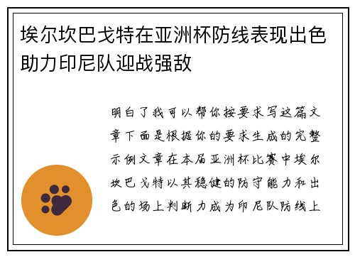 埃尔坎巴戈特在亚洲杯防线表现出色助力印尼队迎战强敌 埃尔坎巴戈特在亚洲杯防线表现出色助力印尼队迎战强敌