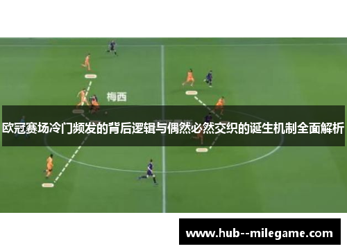欧冠赛场冷门频发的背后逻辑与偶然必然交织的诞生机制全面解析 欧冠赛场冷门频发的背后逻辑与偶然必然交织的诞生机制全面解析