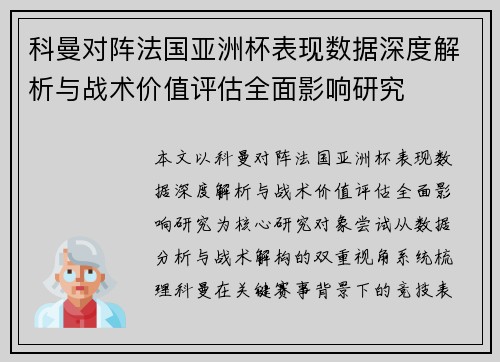科曼对阵法国亚洲杯表现数据深度解析与战术价值评估全面影响研究 科曼对阵法国亚洲杯表现数据深度解析与战术价值评估全面影响研究