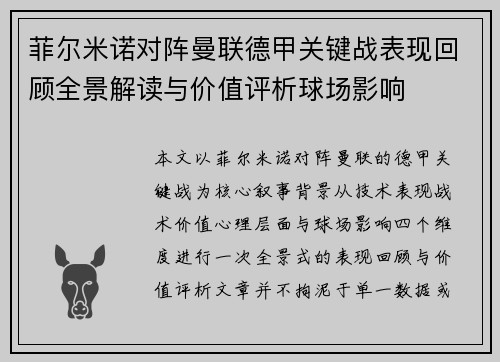 菲尔米诺对阵曼联德甲关键战表现回顾全景解读与价值评析球场影响 菲尔米诺对阵曼联德甲关键战表现回顾全景解读与价值评析球场影响