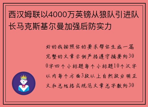 西汉姆联以4000万英镑从狼队引进队长马克斯基尔曼加强后防实力