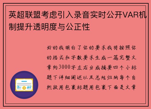 英超联盟考虑引入录音实时公开VAR机制提升透明度与公正性 英超联盟考虑引入录音实时公开VAR机制提升透明度与公正性
