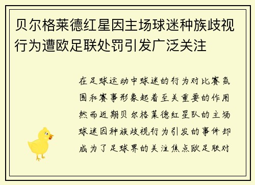 贝尔格莱德红星因主场球迷种族歧视行为遭欧足联处罚引发广泛关注 贝尔格莱德红星因主场球迷种族歧视行为遭欧足联处罚引发广泛关注