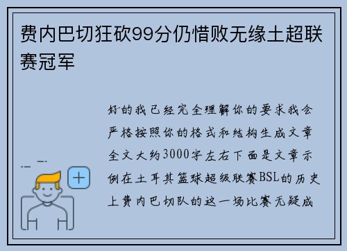 费内巴切狂砍99分仍惜败无缘土超联赛冠军