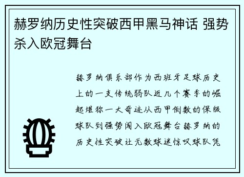 赫罗纳历史性突破西甲黑马神话 强势杀入欧冠舞台