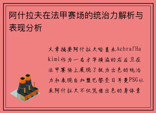 阿什拉夫在法甲赛场的统治力解析与表现分析 阿什拉夫在法甲赛场的统治力解析与表现分析