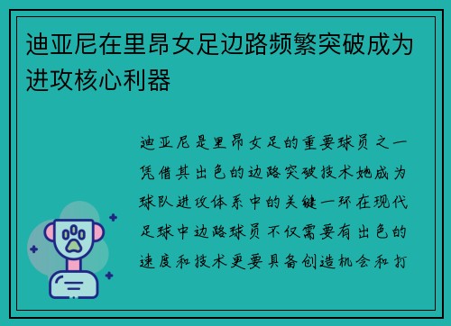 迪亚尼在里昂女足边路频繁突破成为进攻核心利器
