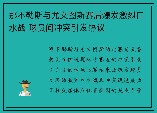 那不勒斯与尤文图斯赛后爆发激烈口水战 球员间冲突引发热议 那不勒斯与尤文图斯赛后爆发激烈口水战 球员间冲突引发热议