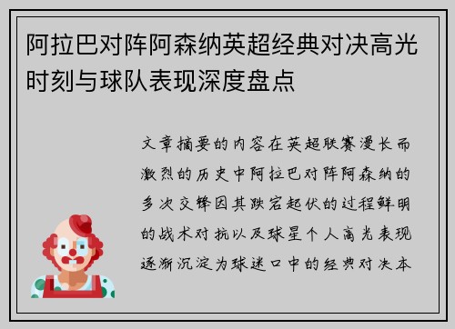 阿拉巴对阵阿森纳英超经典对决高光时刻与球队表现深度盘点 阿拉巴对阵阿森纳英超经典对决高光时刻与球队表现深度盘点