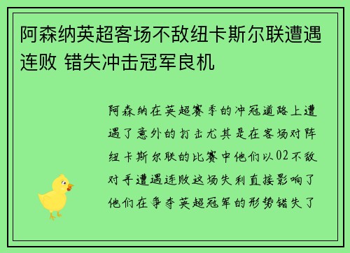 阿森纳英超客场不敌纽卡斯尔联遭遇连败 错失冲击冠军良机 阿森纳英超客场不敌纽卡斯尔联遭遇连败 错失冲击冠军良机