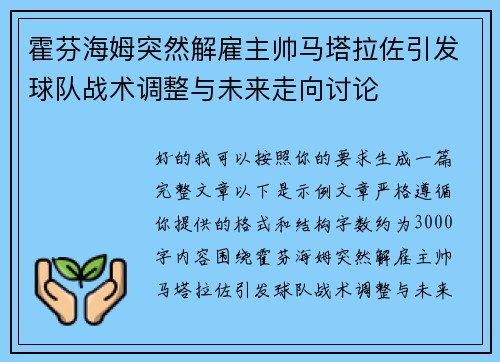 霍芬海姆突然解雇主帅马塔拉佐引发球队战术调整与未来走向讨论