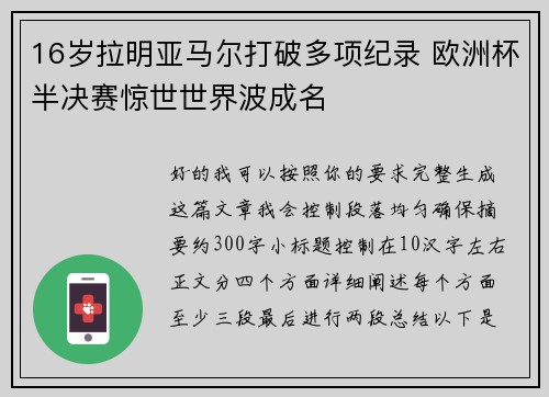 16岁拉明亚马尔打破多项纪录 欧洲杯半决赛惊世世界波成名 16岁拉明亚马尔打破多项纪录 欧洲杯半决赛惊世世界波成名