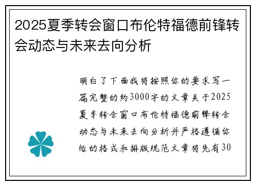 2025夏季转会窗口布伦特福德前锋转会动态与未来去向分析
