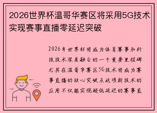 2026世界杯温哥华赛区将采用5G技术实现赛事直播零延迟突破
