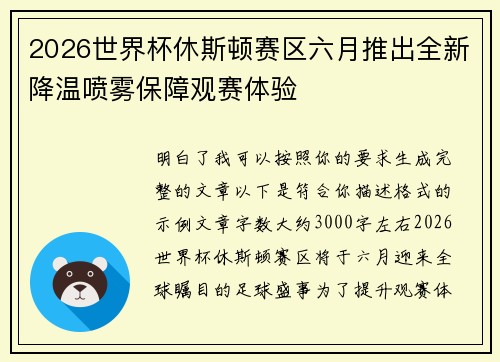 2026世界杯休斯顿赛区六月推出全新降温喷雾保障观赛体验