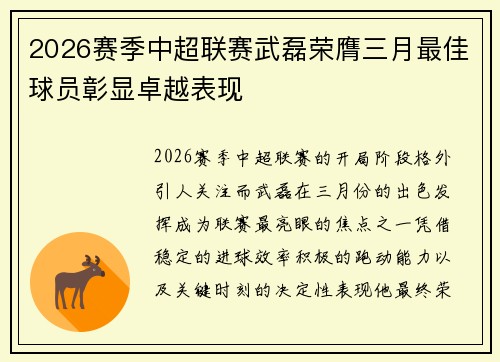 2026赛季中超联赛武磊荣膺三月最佳球员彰显卓越表现 2026赛季中超联赛武磊荣膺三月最佳球员彰显卓越表现