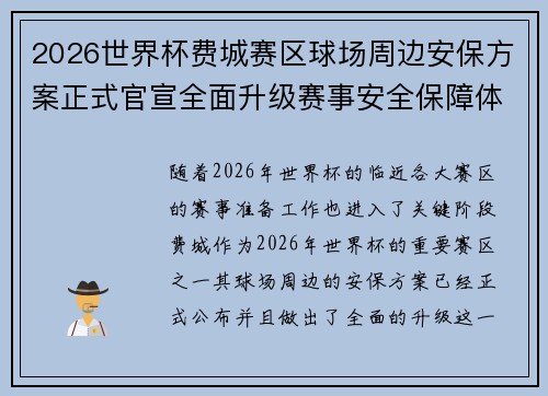 2026世界杯费城赛区球场周边安保方案正式官宣全面升级赛事安全保障体系 2026世界杯费城赛区球场周边安保方案正式官宣全面升级赛事安全保障体系