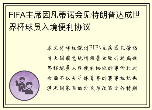 FIFA主席因凡蒂诺会见特朗普达成世界杯球员入境便利协议 FIFA主席因凡蒂诺会见特朗普达成世界杯球员入境便利协议