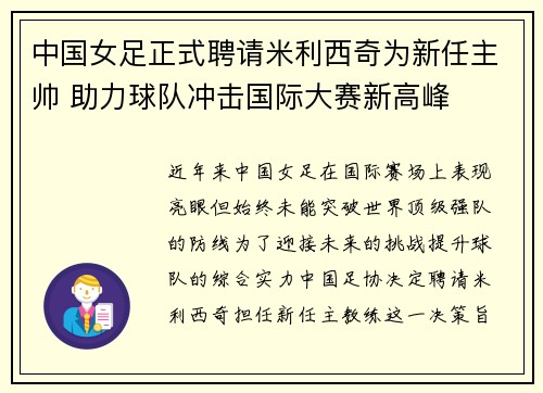 中国女足正式聘请米利西奇为新任主帅 助力球队冲击国际大赛新高峰