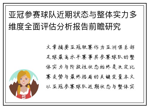 亚冠参赛球队近期状态与整体实力多维度全面评估分析报告前瞻研究