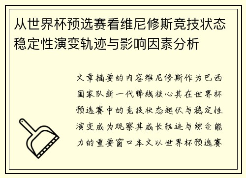 从世界杯预选赛看维尼修斯竞技状态稳定性演变轨迹与影响因素分析