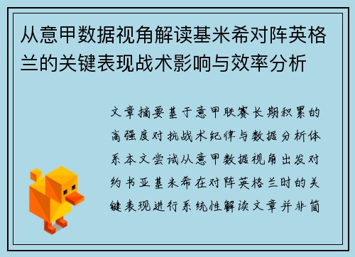 从意甲数据视角解读基米希对阵英格兰的关键表现战术影响与效率分析