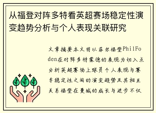 从福登对阵多特看英超赛场稳定性演变趋势分析与个人表现关联研究