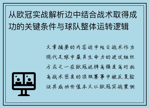从欧冠实战解析边中结合战术取得成功的关键条件与球队整体运转逻辑