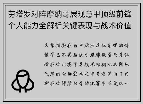 劳塔罗对阵摩纳哥展现意甲顶级前锋个人能力全解析关键表现与战术价值 劳塔罗对阵摩纳哥展现意甲顶级前锋个人能力全解析关键表现与战术价值