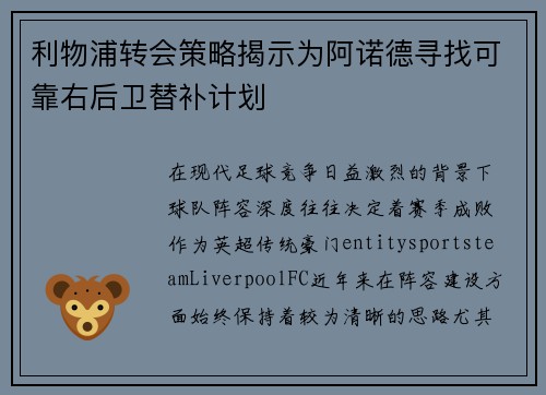 利物浦转会策略揭示为阿诺德寻找可靠右后卫替补计划 利物浦转会策略揭示为阿诺德寻找可靠右后卫替补计划