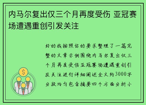 内马尔复出仅三个月再度受伤 亚冠赛场遭遇重创引发关注 内马尔复出仅三个月再度受伤 亚冠赛场遭遇重创引发关注