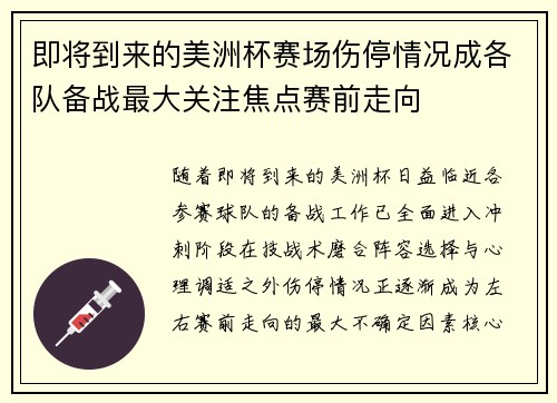即将到来的美洲杯赛场伤停情况成各队备战最大关注焦点赛前走向 即将到来的美洲杯赛场伤停情况成各队备战最大关注焦点赛前走向